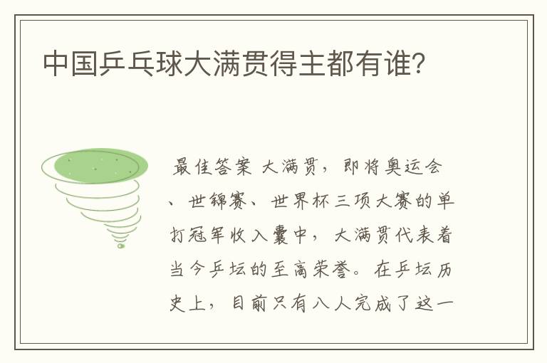 中国乒乓球大满贯得主都有谁?