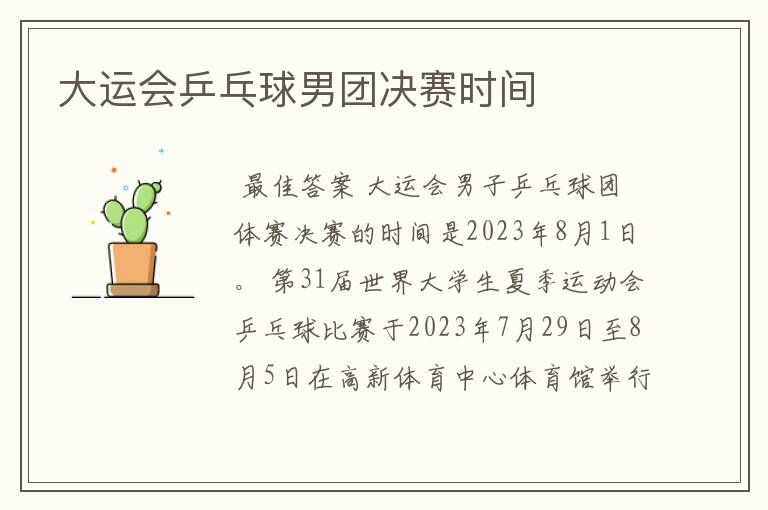 大运会乒乓球男团决赛时间