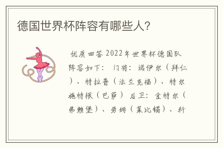 德国世界杯阵容有哪些人?