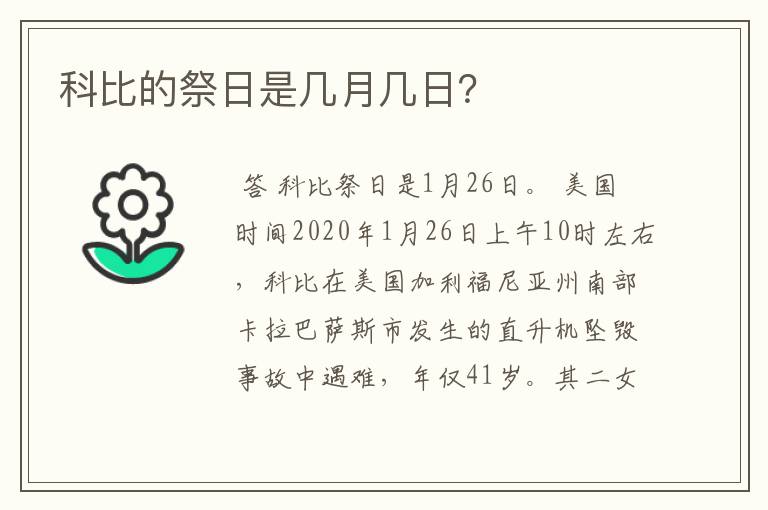 科比的祭日是几月几日?