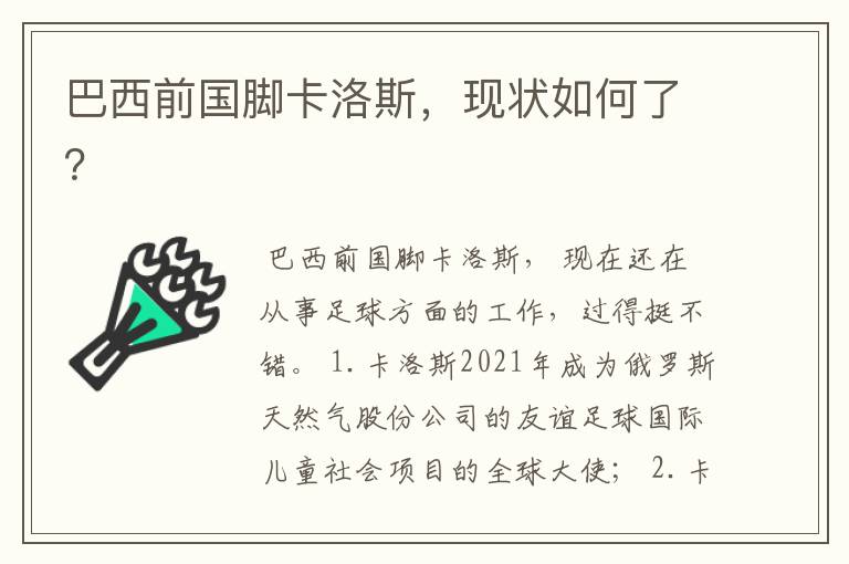 巴西前国脚卡洛斯,现状如何了?