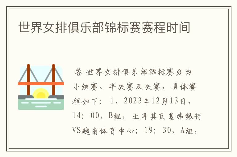 世界女排俱乐部锦标赛赛程时间