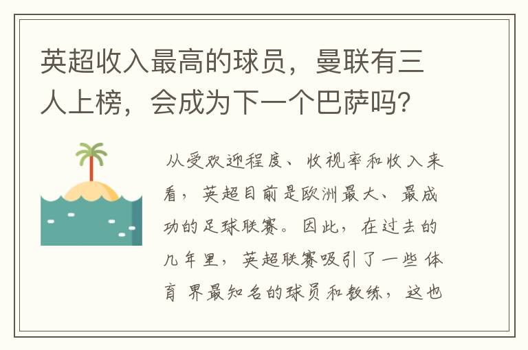 英超收入最高的球员,曼联有三人上榜,会成为下一个巴萨吗?