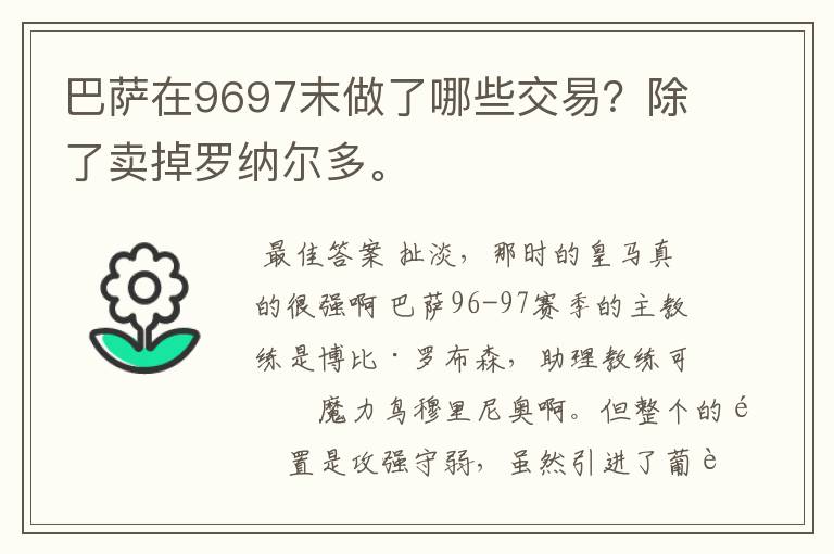 巴萨在9697末做了哪些交易?除了卖掉罗纳尔多。