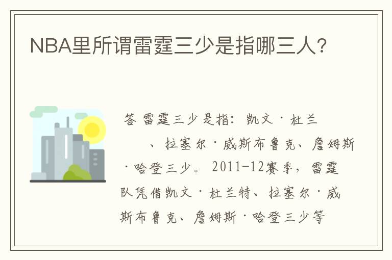 NBA里所谓雷霆三少是指哪三人?