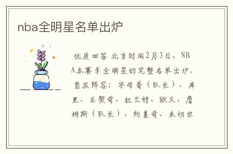 nba全明星名单出炉