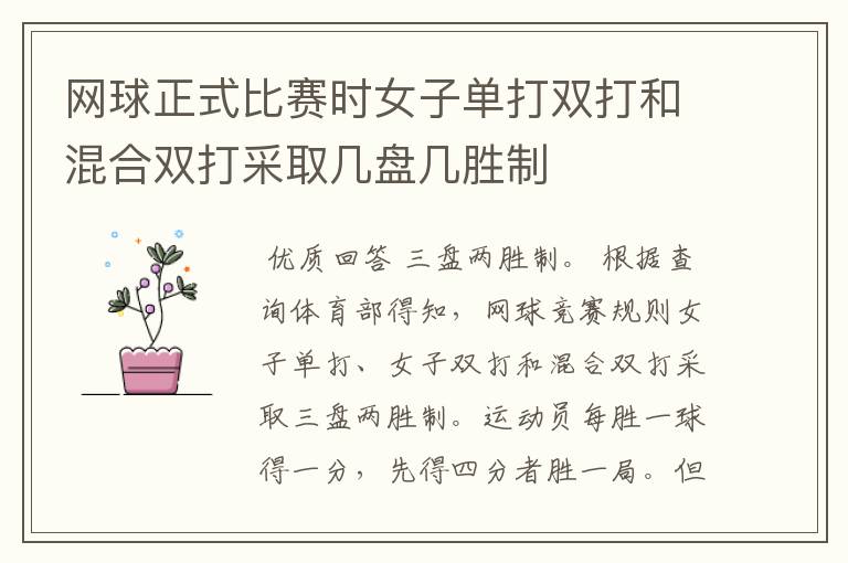 网球正式比赛时女子单打双打和混合双打采取几盘几胜制