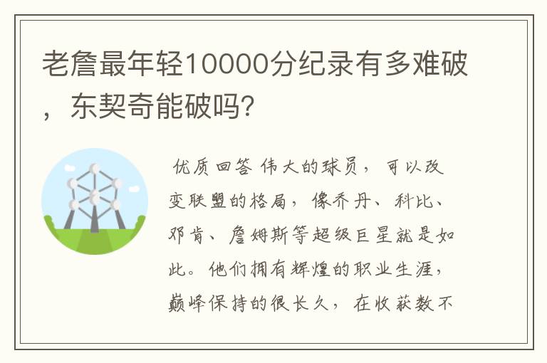 老詹最年轻10000分纪录有多难破,东契奇能破吗?
