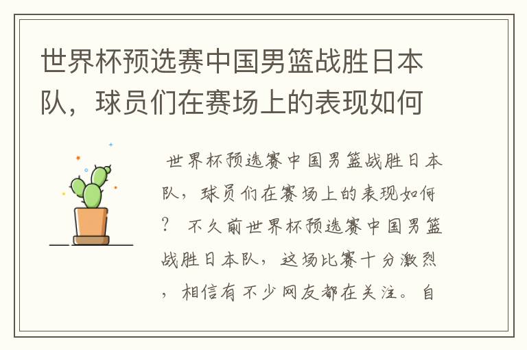 世界杯预选赛中国男篮战胜日本队,球员们在赛场上的表现如何?