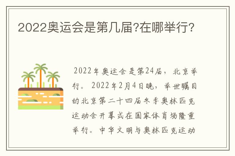 2022奥运会是第几届?在哪举行?