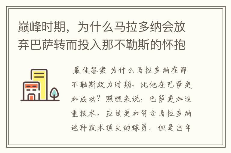 巅峰时期,为什么马拉多纳会放弃巴萨转而投入那不勒斯的怀抱?