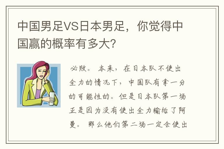 中国男足VS日本男足,你觉得中国赢的概率有多大?