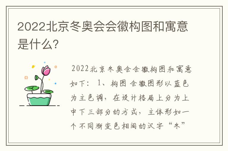 2022北京冬奥会会徽构图和寓意是什么?