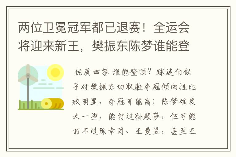 两位卫冕冠军都已退赛!全运会将迎来新王,樊振东陈梦谁能登顶?