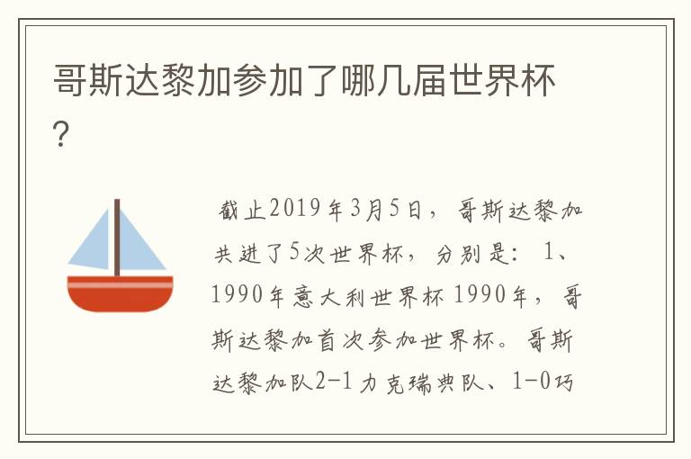 哥斯达黎加参加了哪几届世界杯?