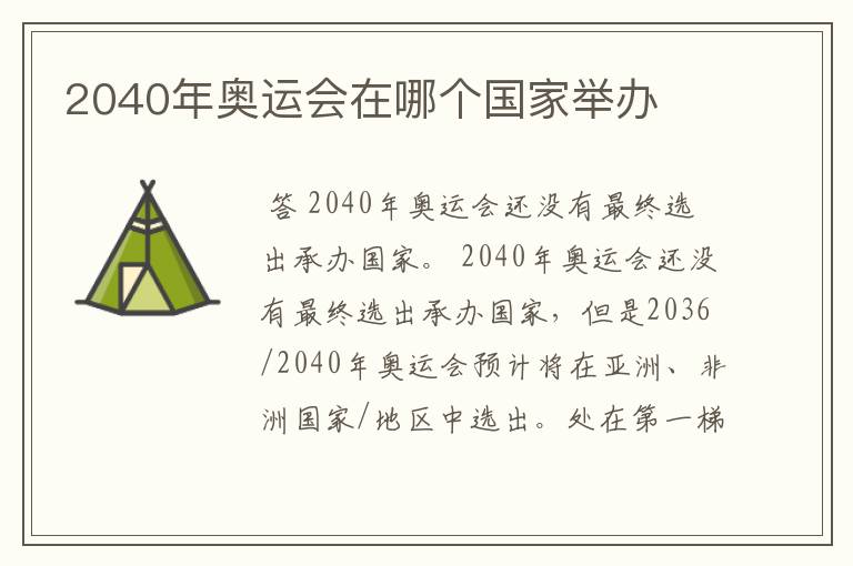 2040年奥运会在哪个国家举办