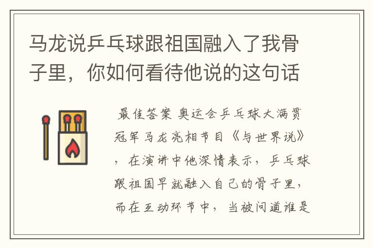 马龙说乒乓球跟祖国融入了我骨子里,你如何看待他说的这句话?