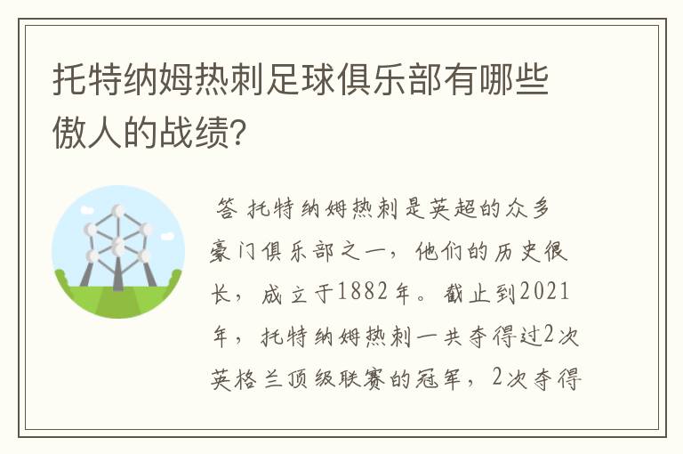 托特纳姆热刺足球俱乐部有哪些傲人的战绩？