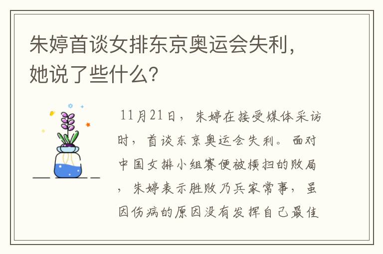 朱婷首谈女排东京奥运会失利,她说了些什么?