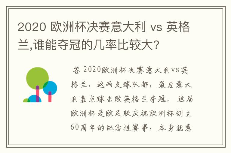 2020 欧洲杯决赛意大利 vs 英格兰,谁能夺冠的几率比较大?