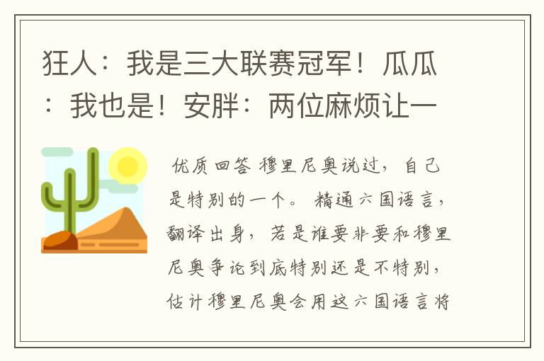 狂人:我是三大联赛冠军!瓜瓜:我也是!安胖:两位麻烦让一让