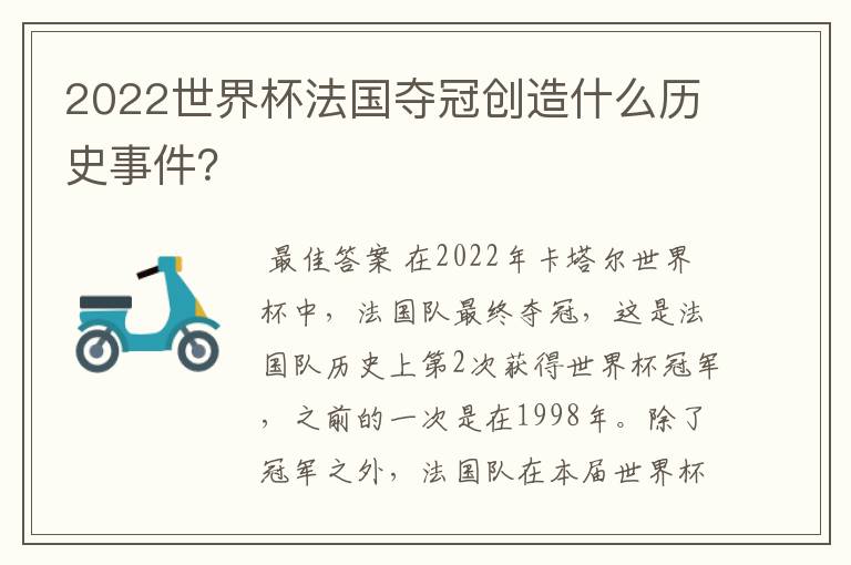 2022世界杯法国夺冠创造什么历史事件?