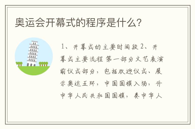 奥运会开幕式的程序是什么?