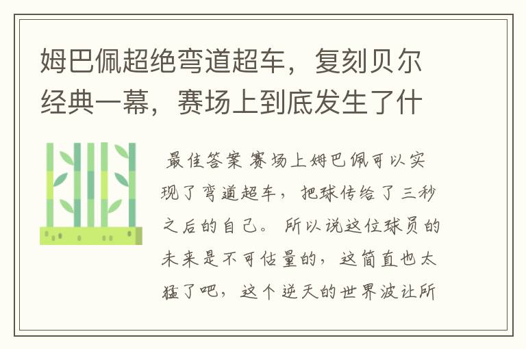 姆巴佩超绝弯道超车,复刻贝尔经典一幕,赛场上到底发生了什么?