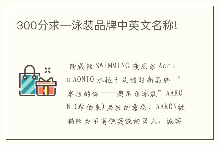 300分求一泳装品牌中英文名称!