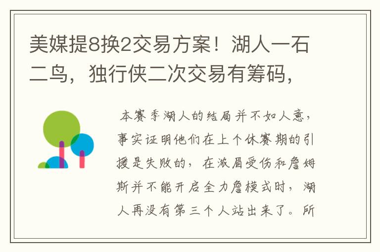 美媒提8换2交易方案!湖人一石二鸟,独行侠二次交易有筹码,双赢