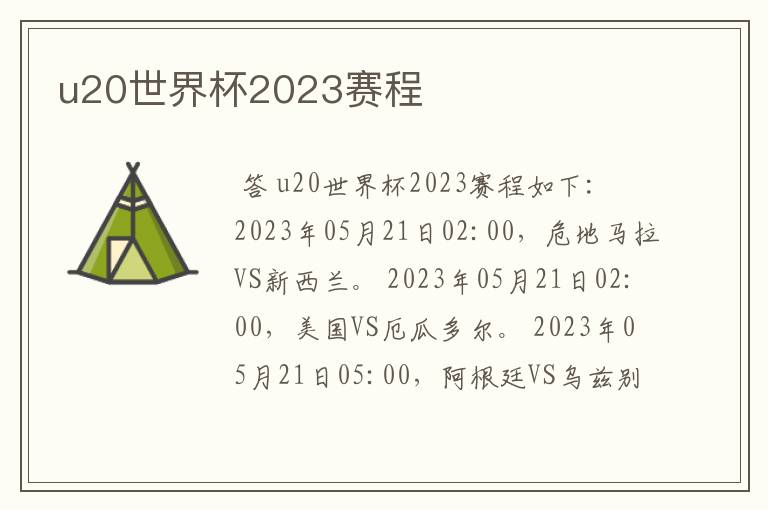 u20世界杯2023赛程