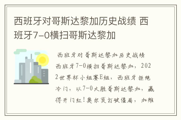 西班牙对哥斯达黎加历史战绩 西班牙7-0横扫哥斯达黎加