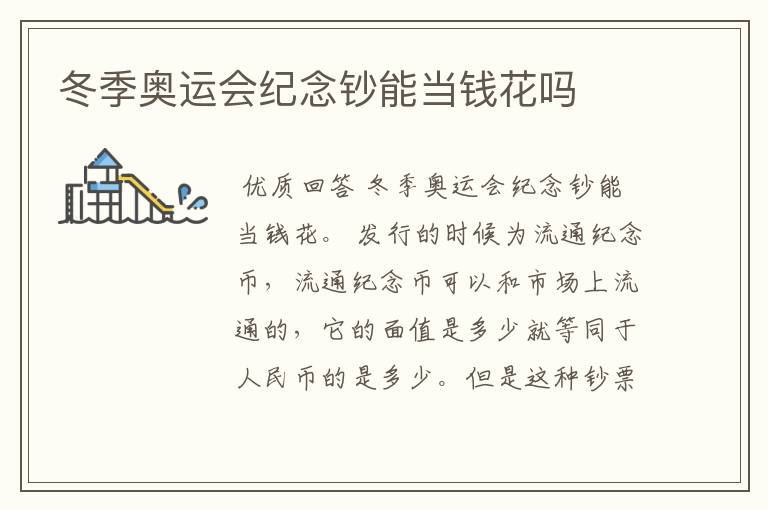 冬季奥运会纪念钞能当钱花吗