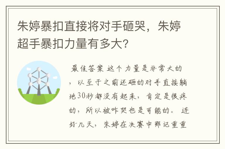 朱婷暴扣直接将对手砸哭,朱婷超手暴扣力量有多大?