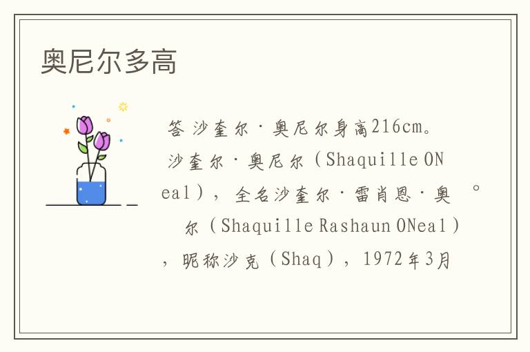奥尼尔多高