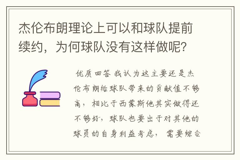 杰伦布朗理论上可以和球队提前续约,为何球队没有这样做呢?