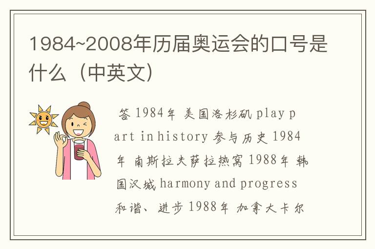 1984~2008年历届奥运会的口号是什么(中英文)