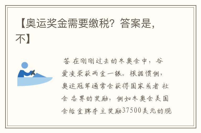 【奥运奖金需要缴税？答案是，不】