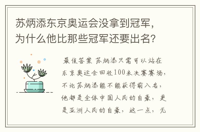 苏炳添东京奥运会没拿到冠军,为什么他比那些冠军还要出名?