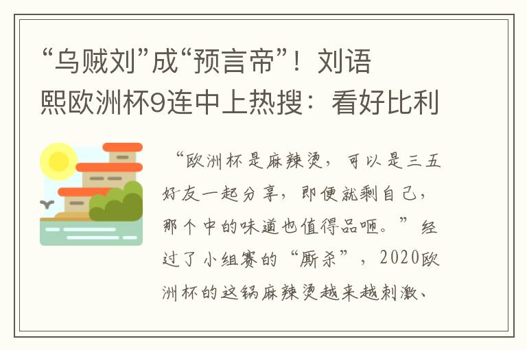 “乌贼刘”成“预言帝”！刘语熙欧洲杯9连中上热搜：看好比利时