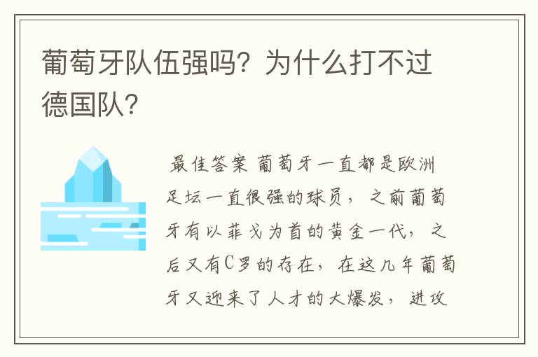 葡萄牙队伍强吗？为什么打不过德国队？
