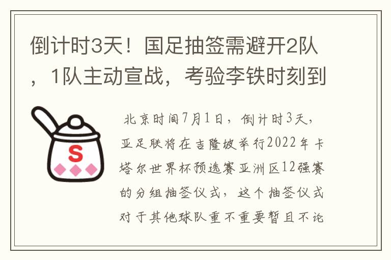 倒计时3天！国足抽签需避开2队，1队主动宣战，考验李铁时刻到了