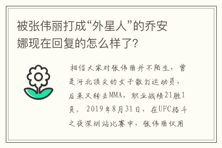 被张伟丽打成“外星人”的乔安娜现在回复的怎么样了?