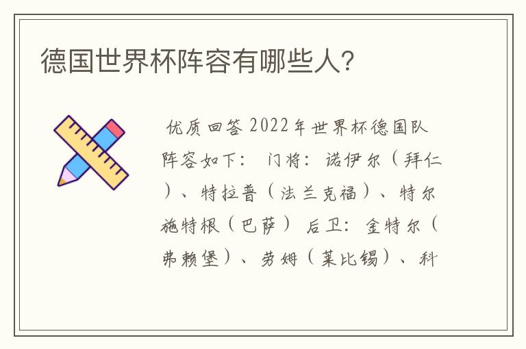 德国世界杯阵容有哪些人?