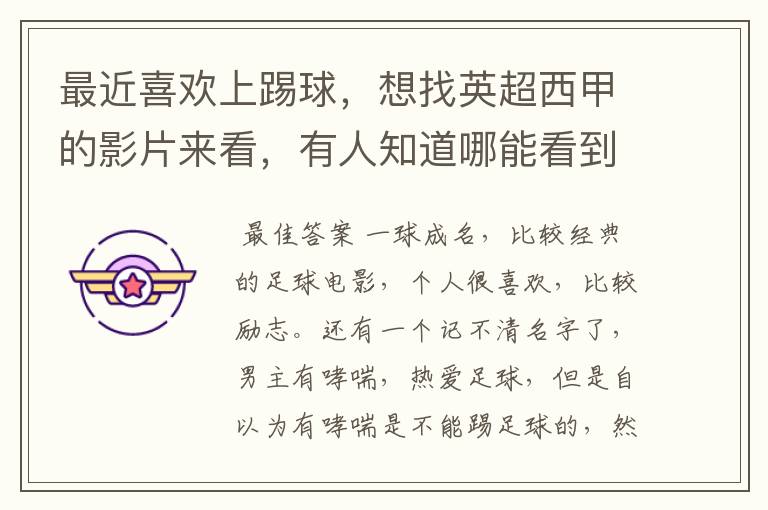 西甲直播360.最近喜欢上踢球，想找英超西甲的影片来看，有人知道哪能看到吗