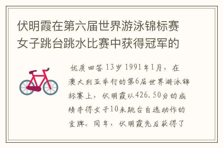 伏明霞在第六届世界游泳锦标赛女子跳台跳水比赛中获得冠军的时候是几岁?