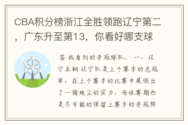 CBA积分榜浙江全胜领跑辽宁第二,广东升至第13,你看好哪支球队夺冠?