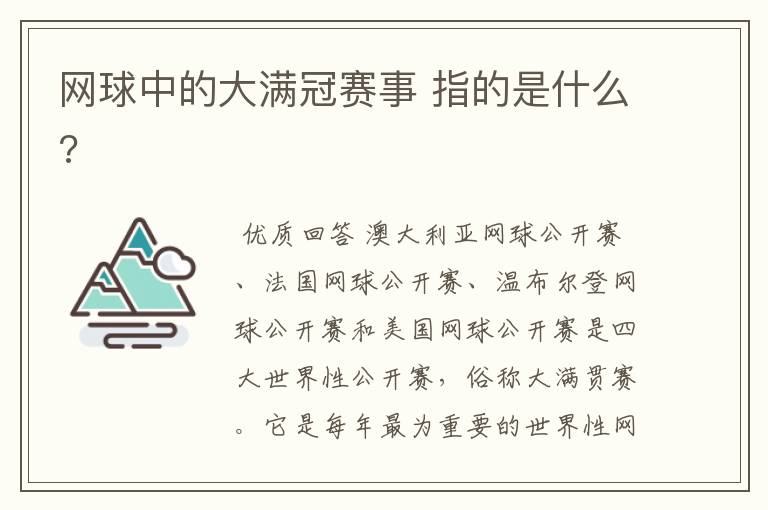 网球中的大满冠赛事 指的是什么?