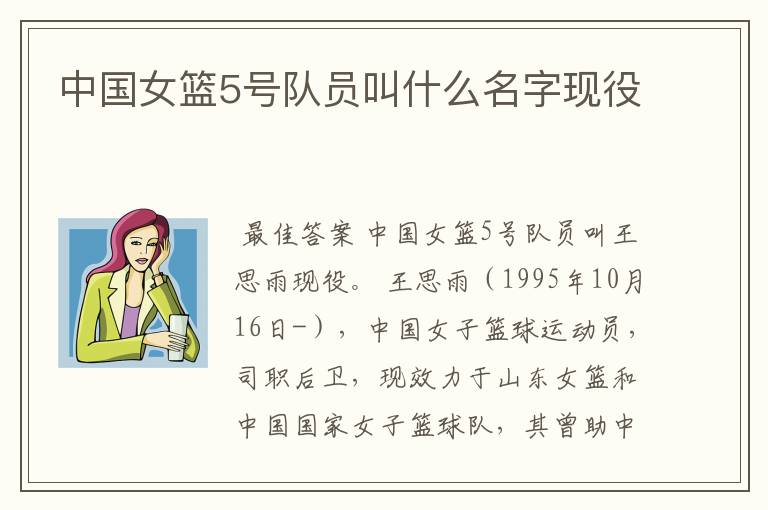 中国女篮5号队员叫什么名字现役