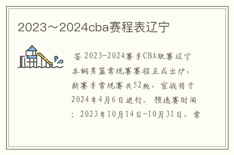 2023~2024cba赛程表辽宁